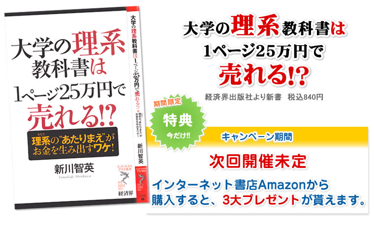 『大学の理系教科書は１ページ２５万円で売れる！？』キャンペーン期間