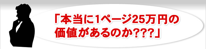 本当に１ページ２５万円の価値があるのか？？？