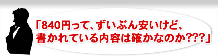 840円って、ずいぶん安いけど、書かれている内容は確かなのか？？？