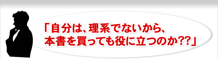 自分は、理系でないから、本書を買っても役に立つのか？？