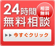 24時間相談無料