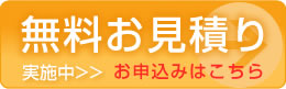 無料お見積もり