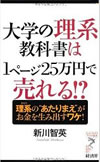 『大学の理系教科書は１ページ２５万円で売れる！？』