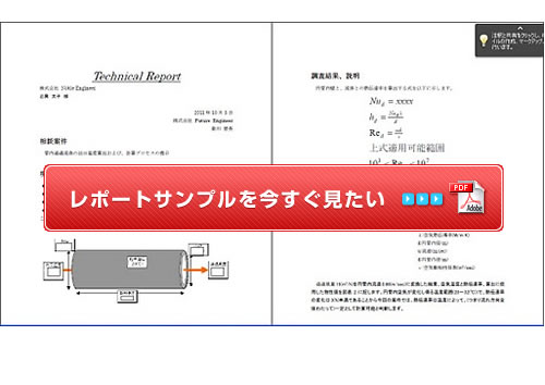 熱量計算、温度予測に使用した数式、結果算出に使用した文献を掲載したレポート